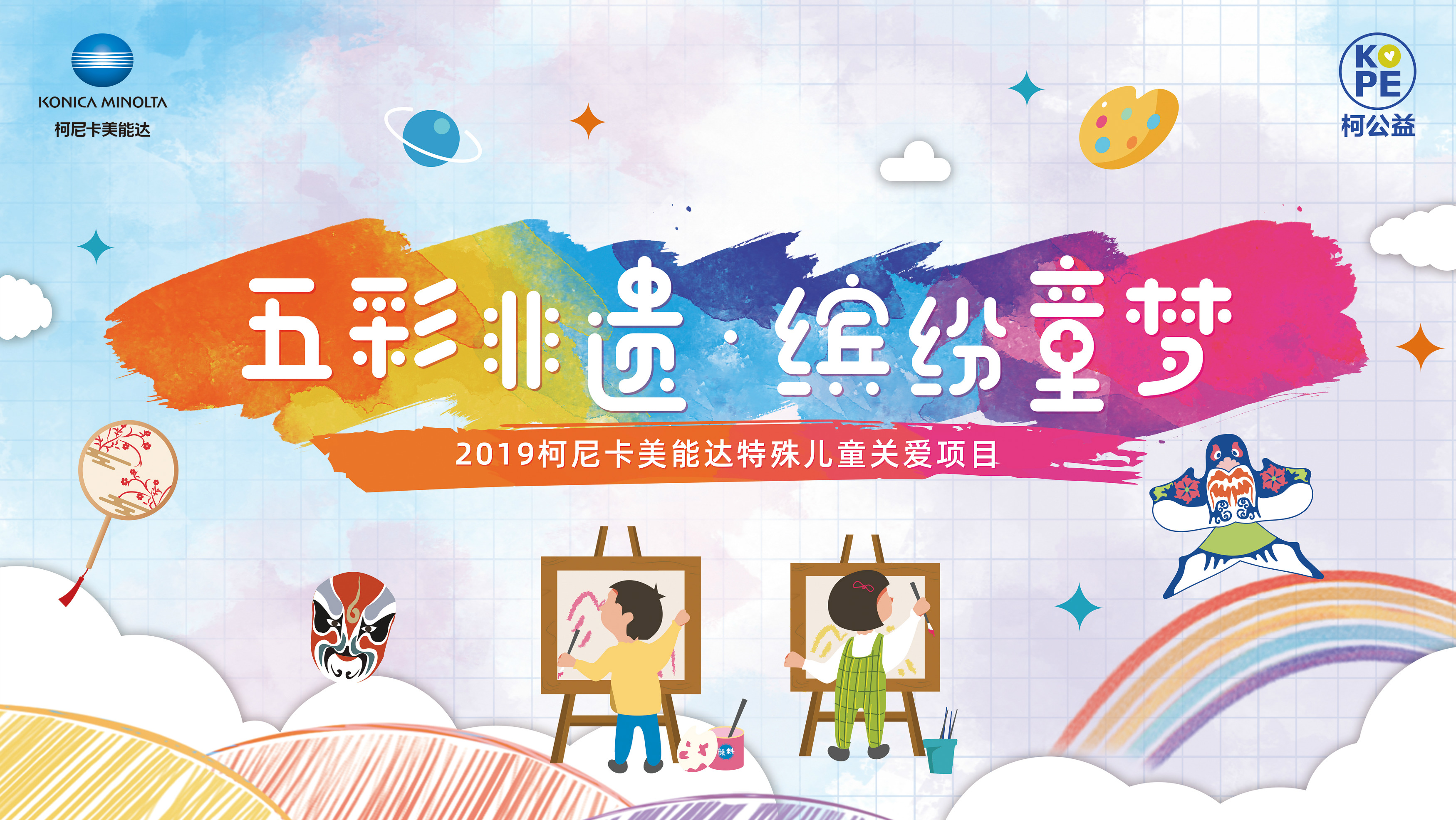 1-2019柯尼卡美能達(dá)特殊兒童關(guān)愛項(xiàng)目.jpg