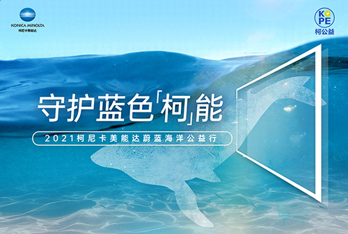 1_2021柯尼卡美能達蔚藍海洋公益行.jpg