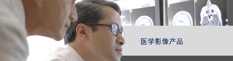 醫學影像產品