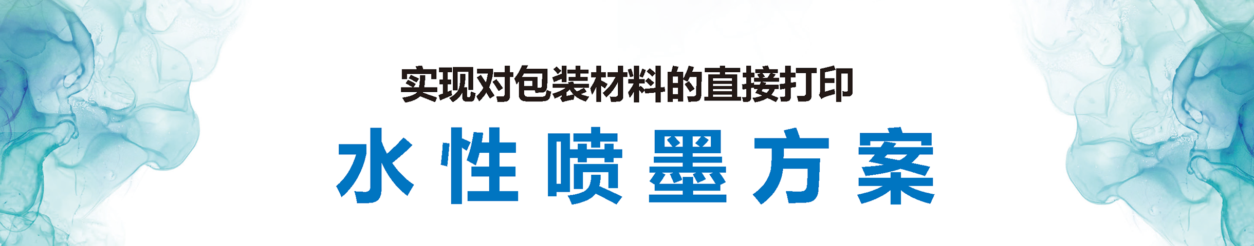 可以直接在包裝材料上進(jìn)行打印的水性噴墨打印解決方案
