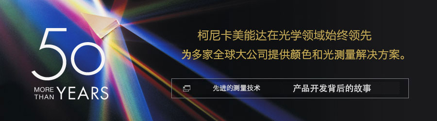 [50多年的歷史] 柯尼卡美能達在光學領域始終領先，為多家全球大公司提供顏色和光測量解決方案。