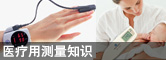 醫療用測量知識