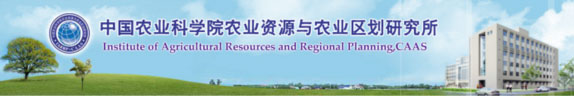 中國農(nóng)業(yè)科學(xué)院農(nóng)業(yè)資源與農(nóng)業(yè)區(qū)劃研究所