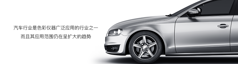 汽車行業是色彩一起廣泛應用的行業之一而且其應用范圍仍在呈擴大的趨勢