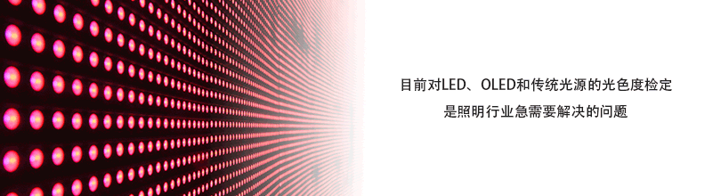 目前對LED、OLED和傳統光源的光色度檢定是照明行業急需要解決的問題