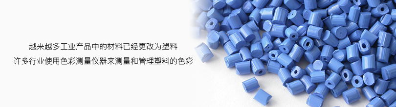 越來越多工業產品中的材料已經更改為塑料許多行業使用色彩測量儀器來測量和管理塑料的色彩