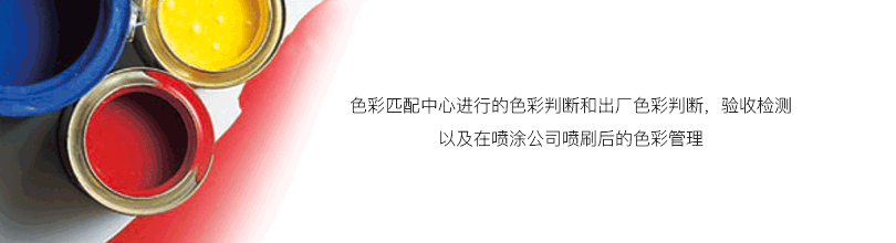 色彩匹配中心進行的色彩判斷和出廠色彩判斷，驗收檢測已經在噴涂公司噴刷后的色彩管理