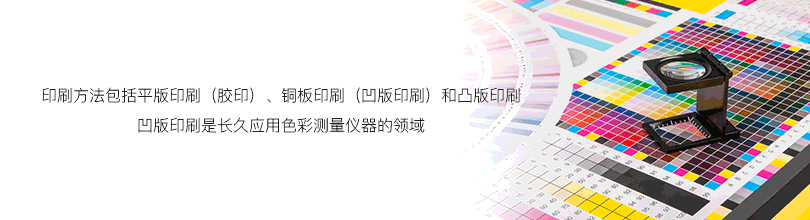 印刷方法包括平板印刷（膠印）、銅版印刷（凹版印刷）和凸版印刷凹版印刷是長久應用色彩測量儀器的領域
