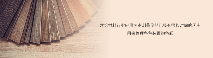 建筑材料行業應用色彩測量儀器已經有很長時間的歷史用來管理各種裝置的色彩
