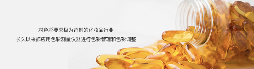 對色彩要求極為苛刻的化妝品行業長久以來都應用色彩測量儀器進行色彩管理和色彩調整