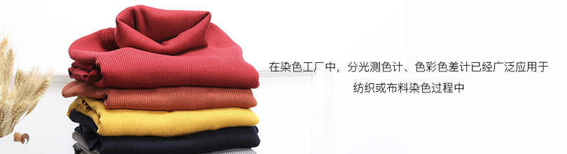 在染色工廠中，分光測色計、色彩色差計已經廣泛應用于紡織或布料染色過程中